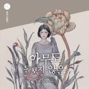 [Korean] - 아무도 돌보지 않은 Audiobook