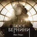 [Russian] - Бюст Бернини Audiobook