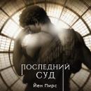 [Russian] - Последний суд Audiobook