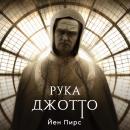[Russian] - Рука Джотто Audiobook