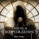 [Russian] - Гибель и возрождение Audiobook