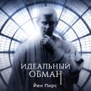 [Russian] - Идеальный обман Audiobook