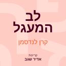 [Hebrew] - לב המעגל Audiobook
