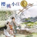[Chinese] - 樱桃小庄 Audiobook