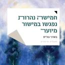 [Hebrew] - חמישה נהרות נפגשו במישור מיוער Audiobook
