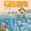 [Chinese] - 保姆狗的阴谋 Audiobook