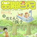 [Chinese] - 想变成人的猴子 Audiobook