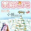 [Chinese] - 小猫出生在秘密山洞 Audiobook