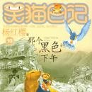 [Chinese] - 那个黑色的下午 Audiobook