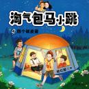 [Chinese] - 四个调皮蛋 Audiobook