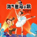 [Chinese] - 漂亮女孩夏林果 Audiobook