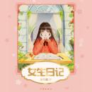 [Chinese] - 女生日记 Audiobook