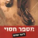 [Hebrew] - מספר חסוי Audiobook