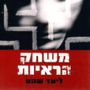 [Hebrew] - משחק הראיות Audiobook