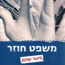 [Hebrew] - משפט חוזר Audiobook