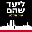 [Hebrew] - עיר מקלט Audiobook