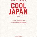 [Thai] - COOL JAPAN Vol.1 Audiobook