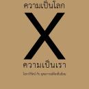 [Thai] - ความเป็นโลก x ความเป็นเรา: โลกาภิวัฒน์ กับ อุดมการณ์ท้องถิ่นนิยม Audiobook