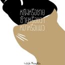 [Thai] - หญิงหรือชาย ซ้ายหรือขวา หมาหรือแมว Audiobook