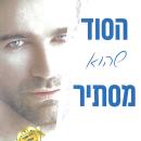 [Hebrew] - הסוד שהוא מסתיר Audiobook