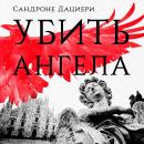 [Russian] - Убить ангела Audiobook