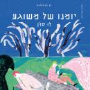 [Hebrew] - יומנו של משוגע Audiobook