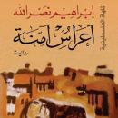 أعراس آمنة Audiobook