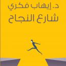 4 شارع النجاح Audiobook