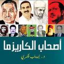 أصحاب الكاريزما Audiobook