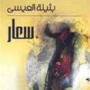 [Arabic] - سعار Audiobook