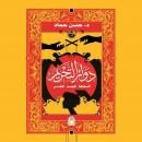 دوائر التحريم Audiobook