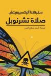 صلاة تشرنوبل Audiobook