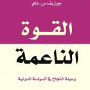[Arabic] - القوة الناعمة - وسيلة النجاح في السياسة الدولية Audiobook