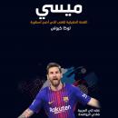 [Arabic] - ميسي القصّة الحقيقيّة للفتى الذي أصبح أسطورة Audiobook