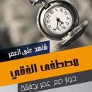 شاهد على العصر - مصطفى الفقي Audiobook