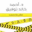 عقل بلا جسد Audiobook