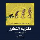 نظرية التطور- تاريخ ومجادلات Audiobook