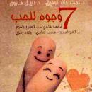 [Arabic] - ٧ وجوه للحب Audiobook