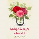 كيف تقولها للنساء Audiobook
