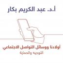 [Arabic] - أولادنا ووسائل التواصل الاجتماعي