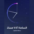 الساعة السابعة وستة وأربعون مساءً Audiobook