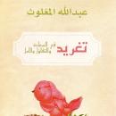 تغريد في السعادة والتفاؤل والأمل Audiobook