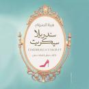 [Arabic] - سندریلا سیكريت Audiobook