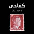 كفاحي Audiobook