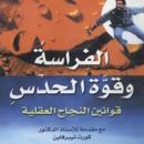 الفراسة وقوة الحدس Audiobook