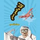 أنا والعم سام Audiobook