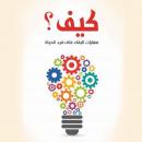 كيف؟ مهارات البقاء على قيد الحياة Audiobook