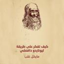 كيف تفكر على طريقة ليوناردو دافنشي Audiobook