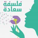 فلسفة سعادة Audiobook