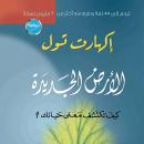 أرض جديدة - كيف تكتشف مغزى حياتك Audiobook